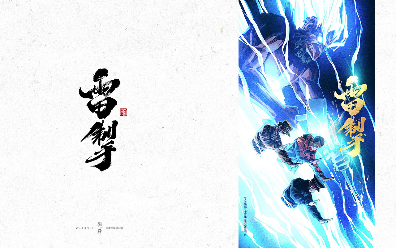 刘辉手书/二月字集