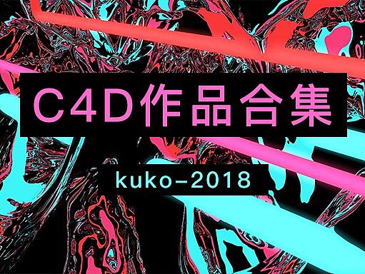 2018年上半年C4D作品合集