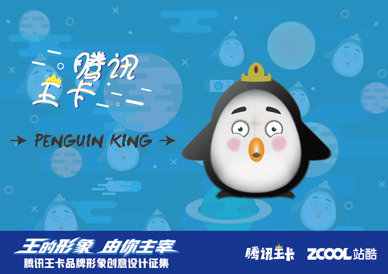 PENGUIN KING（图ZMTAzMDc3MDAw） - IP形象 - 站酷设计师无敌丰火轮er原创素材 - 站酷ZCOOL