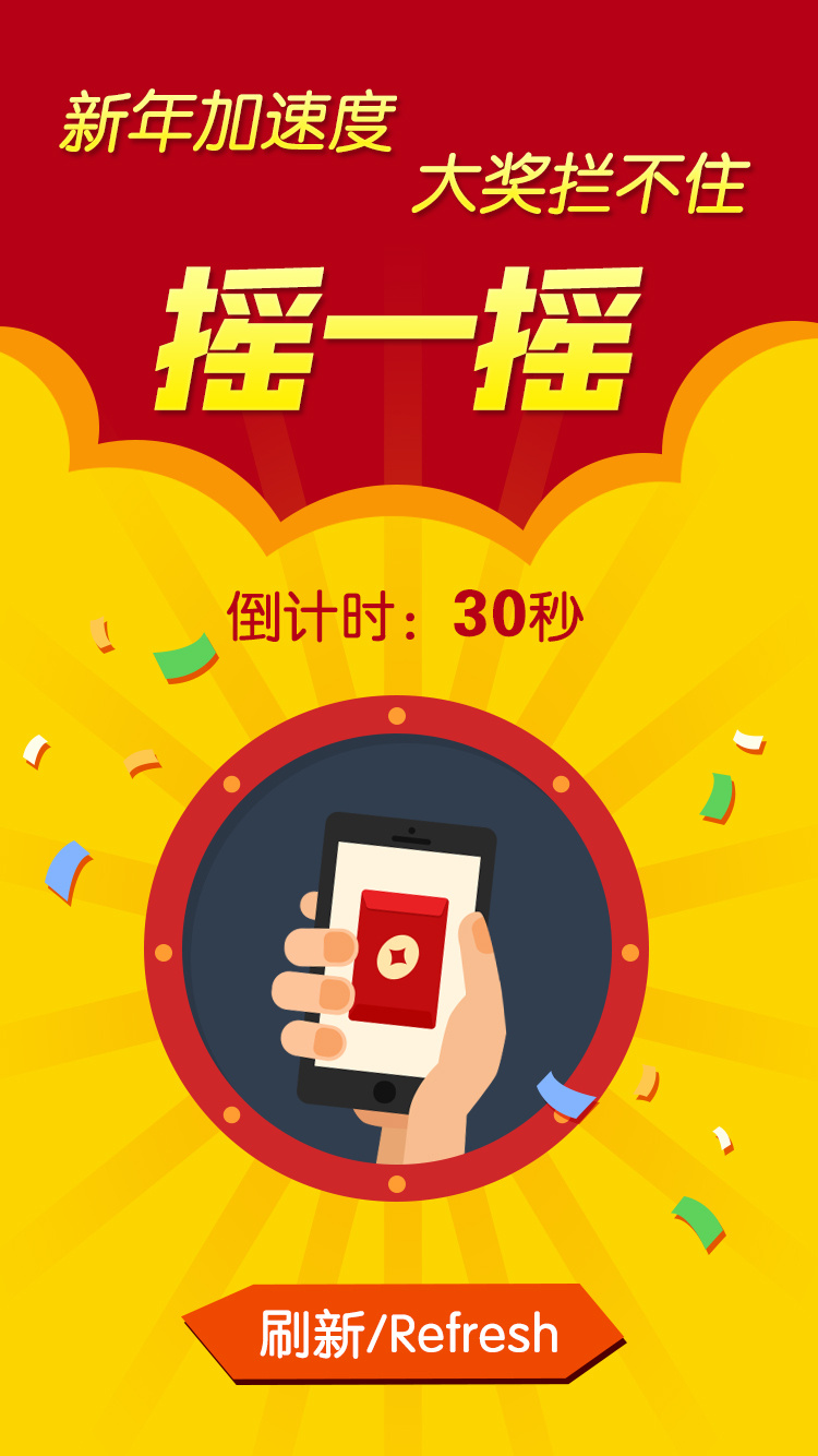 摇一摇手机界面