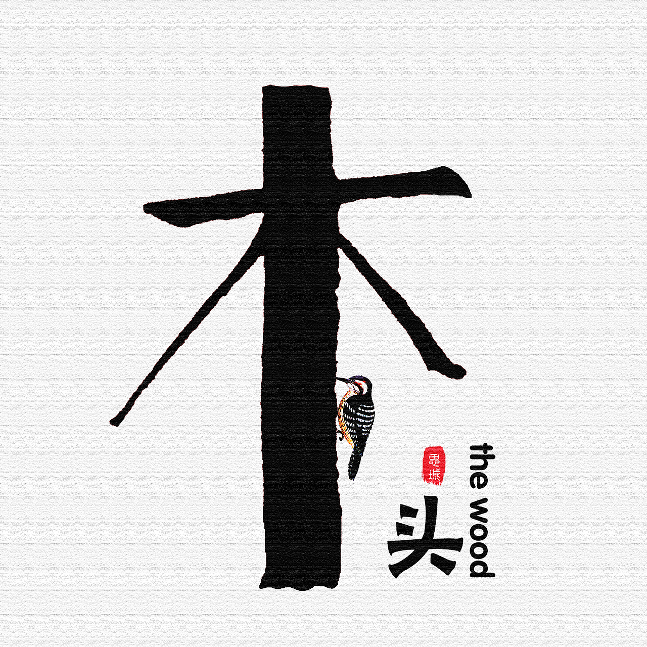 美工笔手写文字(2)|平面|字体/字形|手写的小城_原创作品-站酷zcool