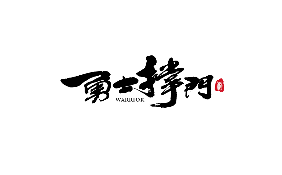 手写字体设计 第十七期（图ZODM0NzYwMjQ=） - 字体/字形 - 站酷设计师半天云原创素材 - 站酷ZCOOL