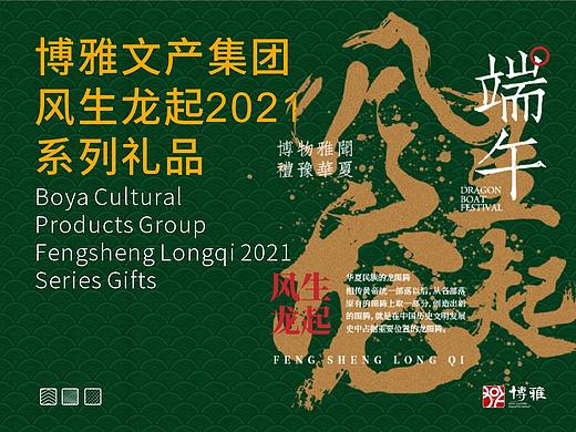 博雅文产集团风生龙起2021系列礼品