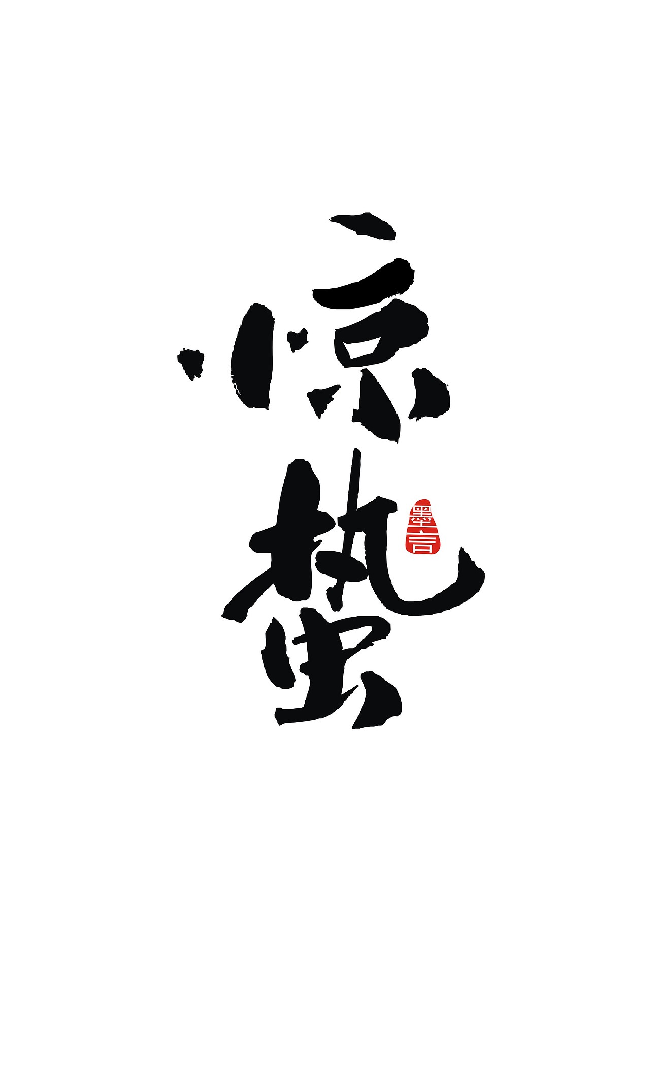 二十四节气（图ZOTc3MjUzNzI=） - 字体/字形 - 站酷设计师大墨言原创素材 - 站酷ZCOOL