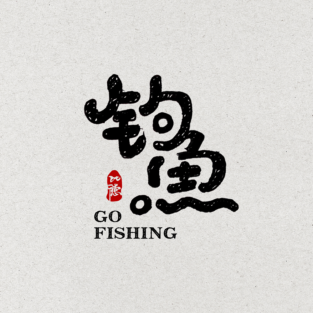 好几日一练（图ZNjg4MzU0MjA=） - 字体/字形 - 站酷设计师金子设计2018原创素材 - 站酷ZCOOL