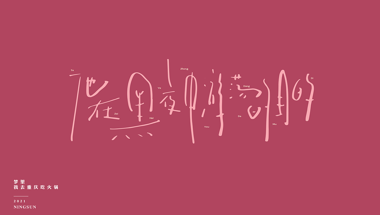 7岁吃的第一颗槟榔 | 手写字体 34