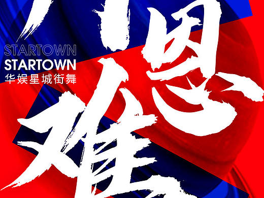 海报整理（个人主页-ZMzkzMzgxNjA=） - 海报 - 站酷设计师韩海平原创素材 - 站酷ZCOOL