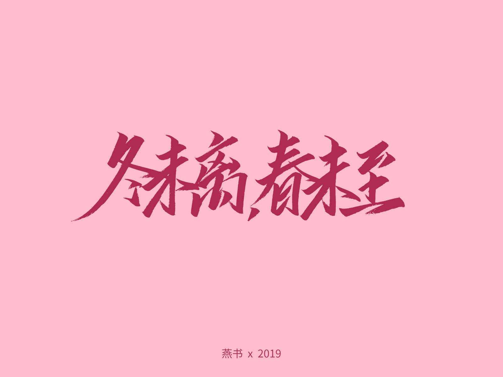 燕_书法字体_字体设计作品-中国字体设计网_ziti.cndesign.com