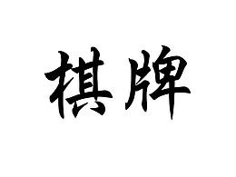 中国风棋牌界面