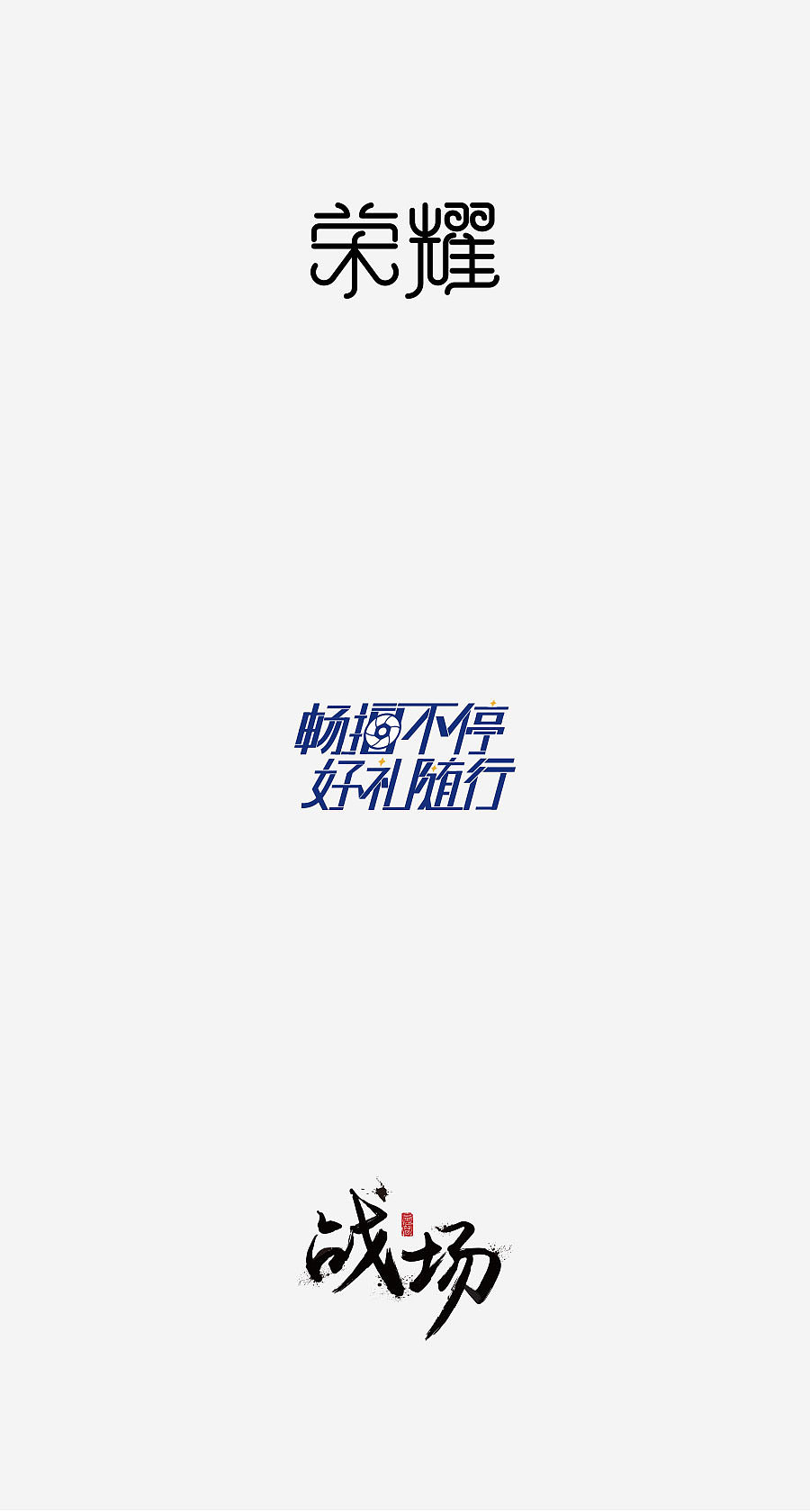 《字体设计-进步集》(图ZNjIxODEzMTI=) - 字体/字形 - 站酷设计师刘兵克原创素材 - 站酷ZCOOL