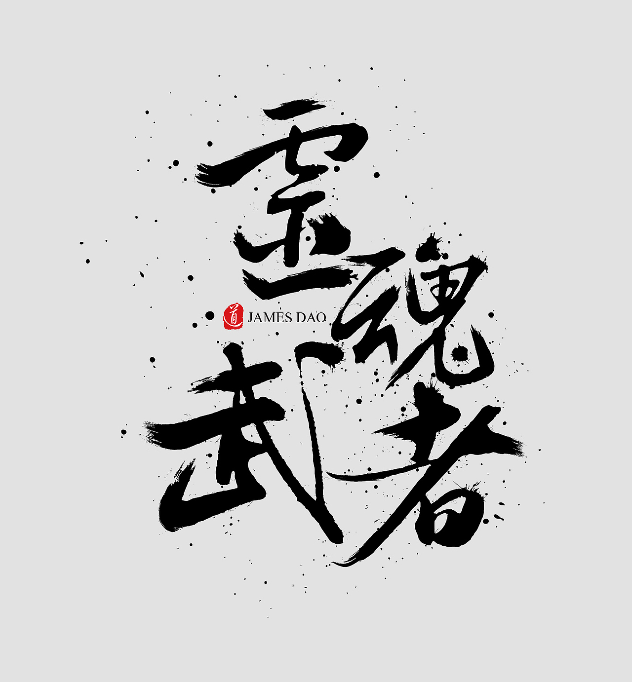 灵魂武者