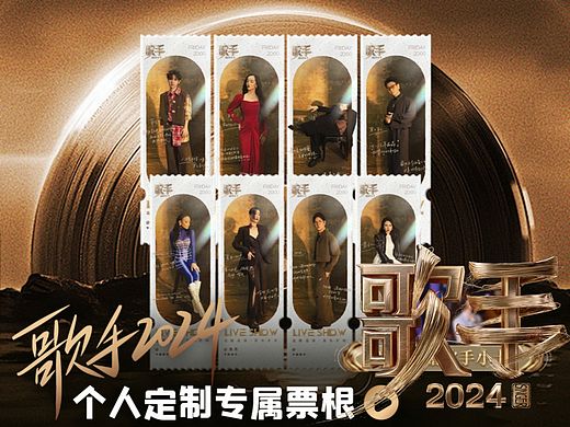 歌手2024终极袭榜赛全阵容个人定制票根