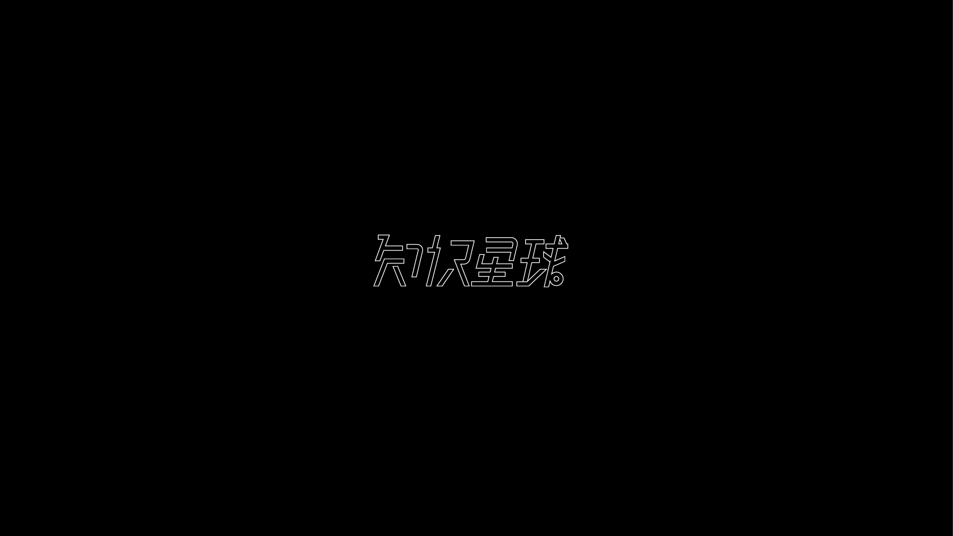 2018近期字体与标志（图ZMTQwMDk5Mjcy） - 字体/字形 - 站酷设计师摆渡漓江原创素材 - 站酷ZCOOL
