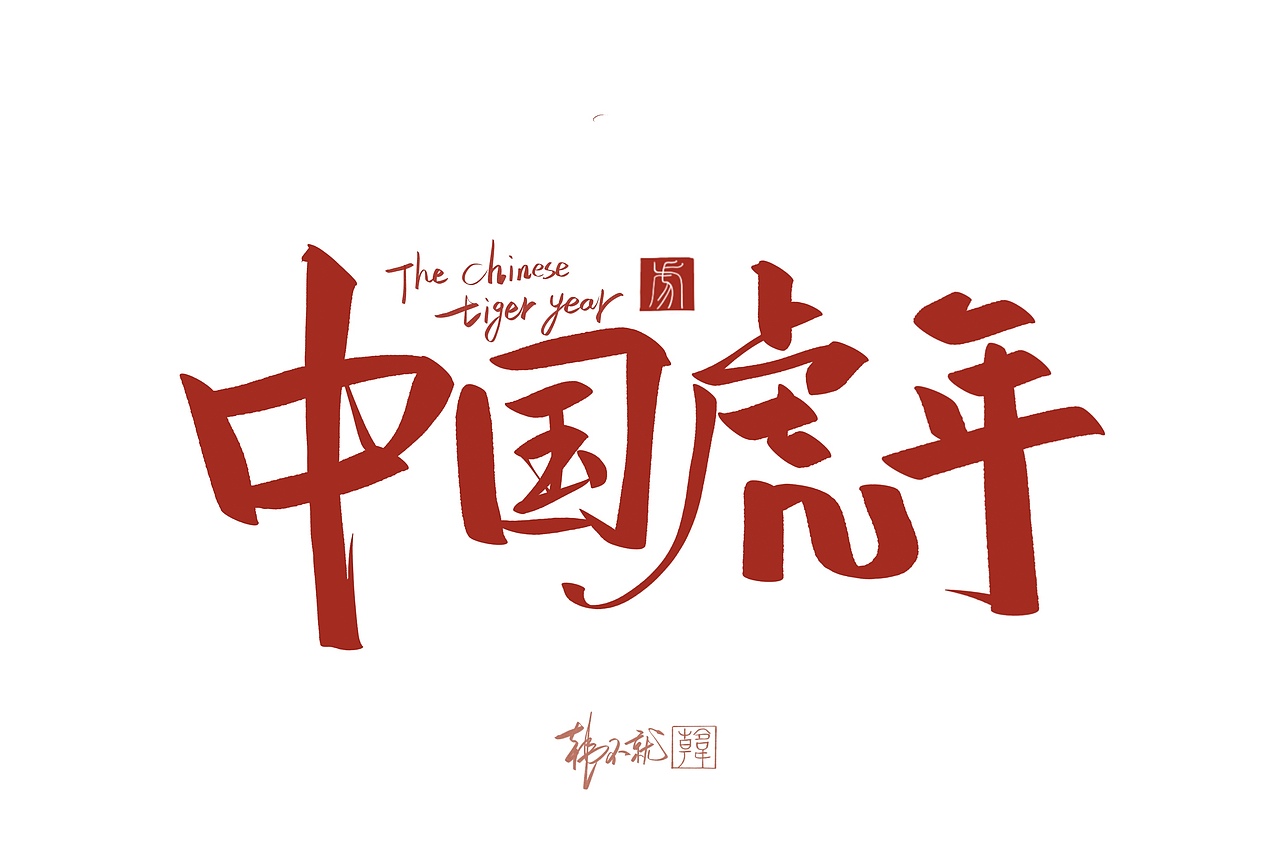 iPad手写虎年贺词艺术字（图ZMjY5NzQzMzg0） - 字体/字形 - 站酷设计师韩不就原创素材 - 站酷ZCOOL
