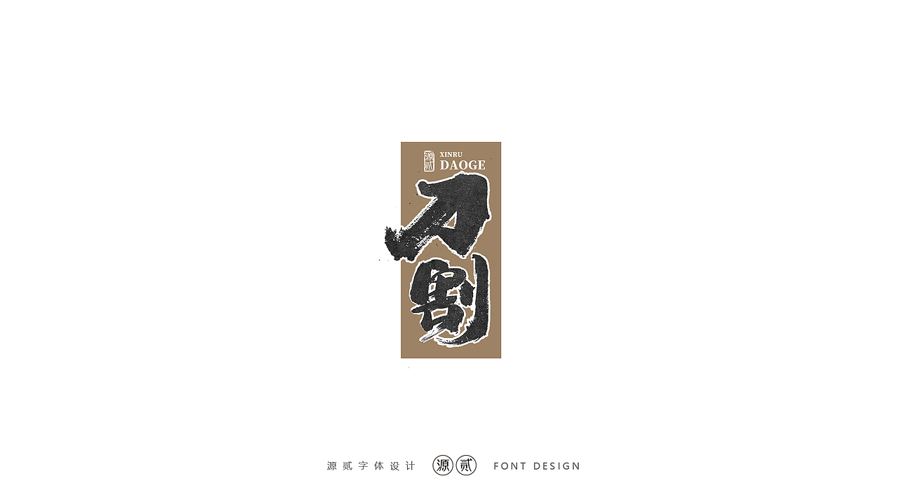 年底字体/版式设计 源贰