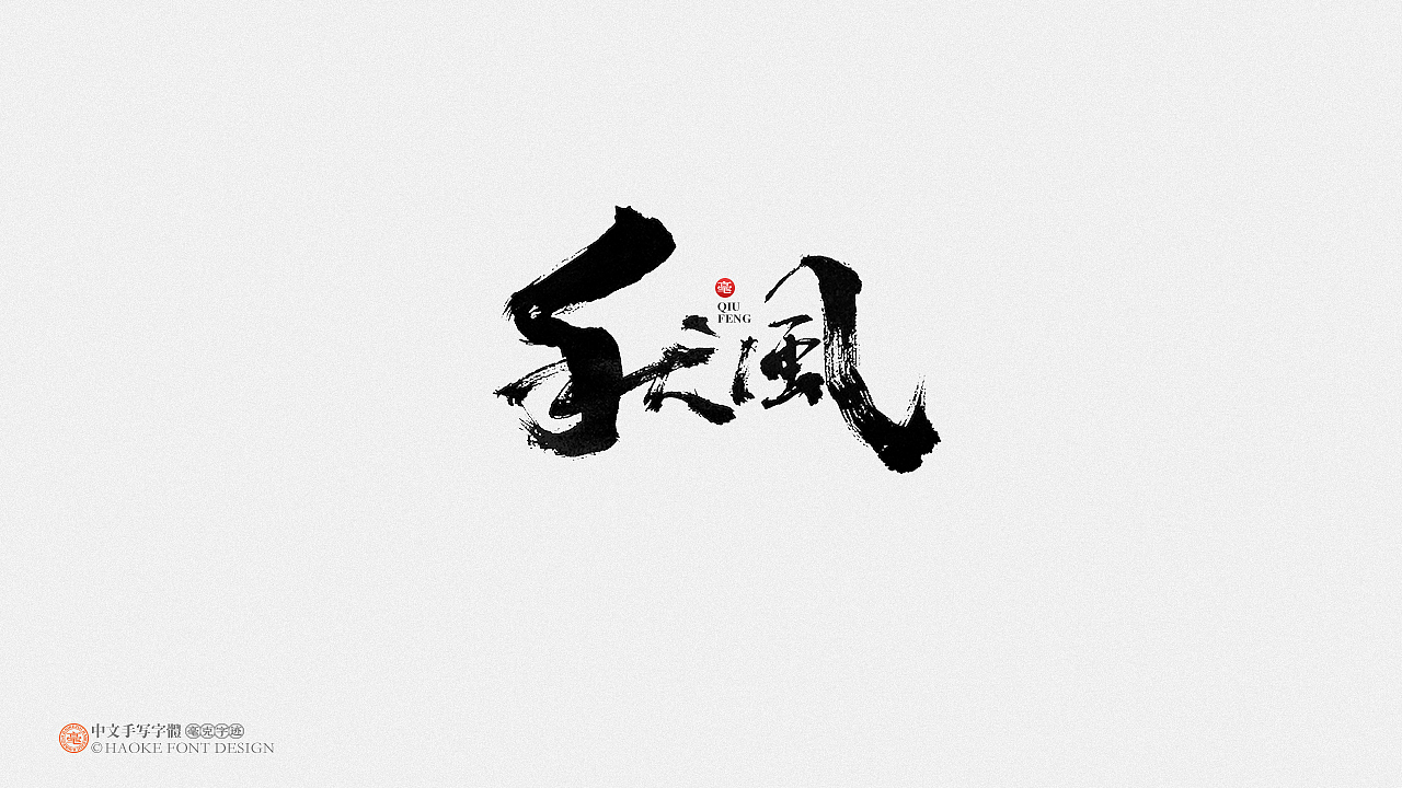 毫克字迹（图ZMjM0MzgyMTM2） - 字体/字形 - 站酷设计师毫克原创素材 - 站酷ZCOOL