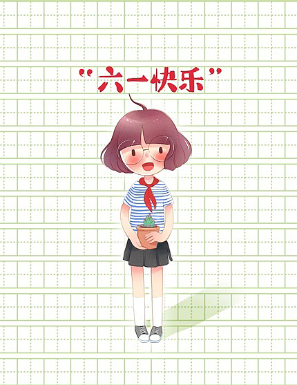【六一】六一快乐