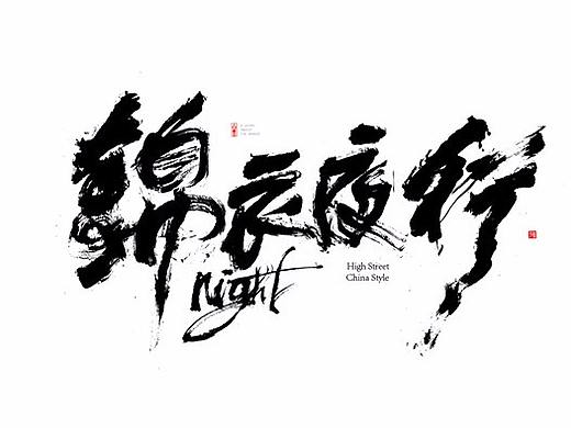 书法字体设计-白墨广告-黄陵野鹤-3月商业作品整理