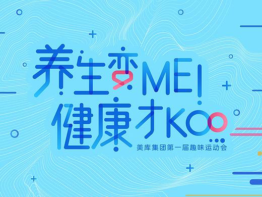 运动会 主视觉  线下活动设计