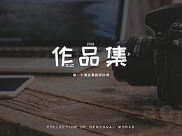 个人设计作品集（2019-2020）
