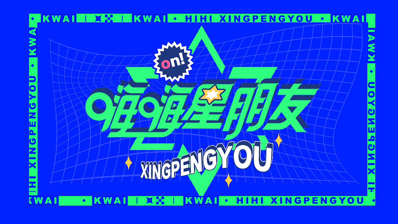 快手 嗨嗨星朋友 宣传广告 美术设计（图ZMjY2NzkzMzAw） - 商业插画 - 站酷设计师马老炭原创素材 - 站酷ZCOOL