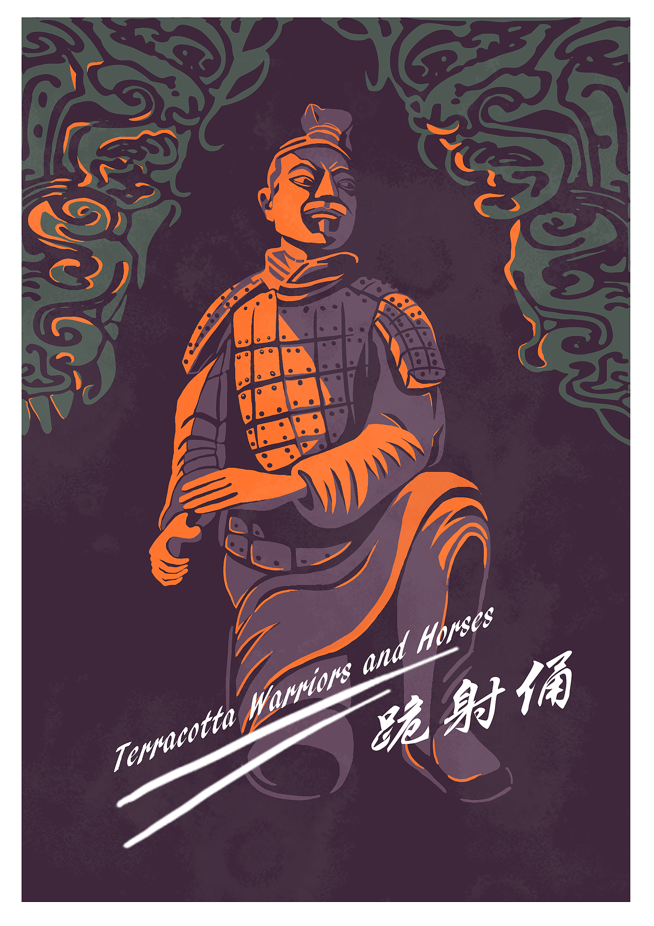 兵马俑包装与海报