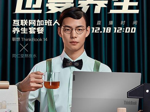 联想&同仁堂 【国潮养生】联名创拍