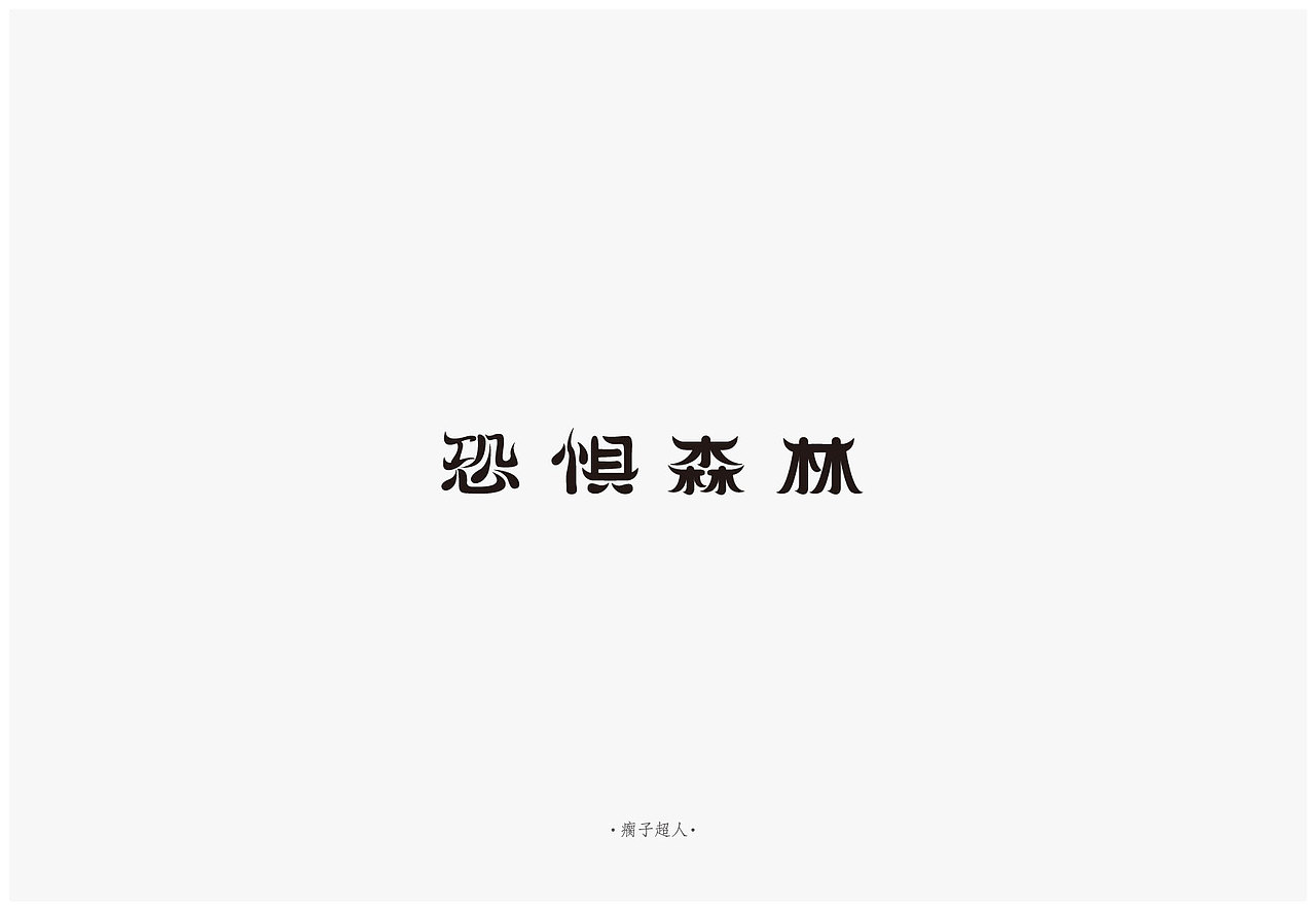在那些难搞的日子也要笑出声（图ZODAwMzk2NDg=） - 字体/字形 - 站酷设计师瘸子超人原创素材 - 站酷ZCOOL
