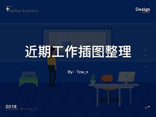 近期项目工作插图整理