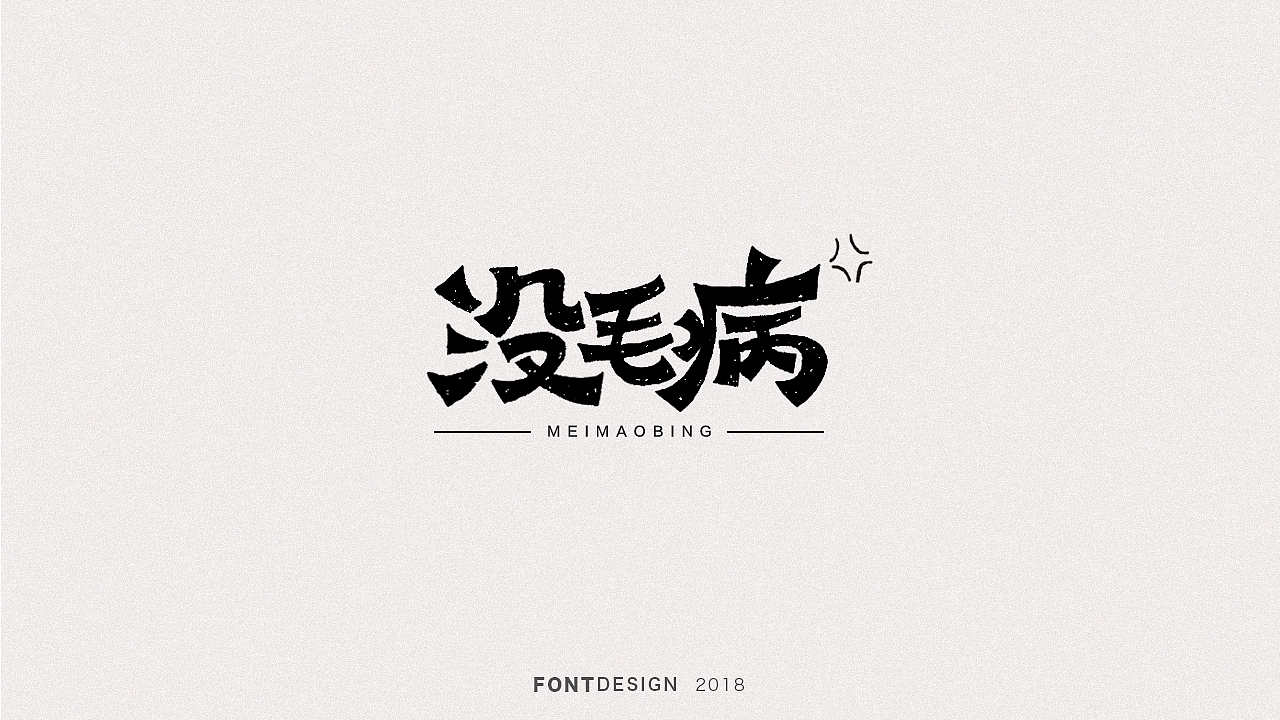 2018手绘字体设计小结