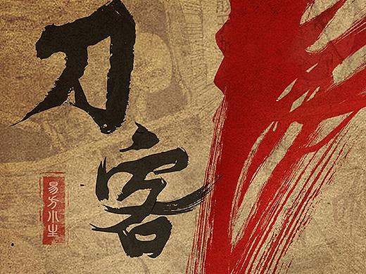 刀客（个人主页-ZMzY4ODA2NTI=） - 短篇/格漫 - 站酷设计师LULULU易方原创素材 - 站酷ZCOOL