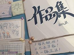 作品集