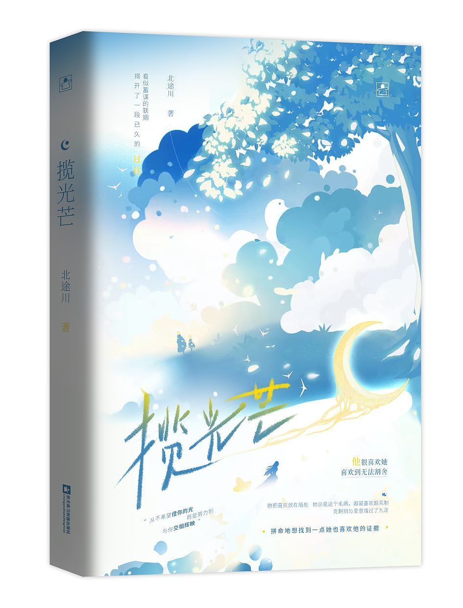 书籍装帧设计|《揽光芒》