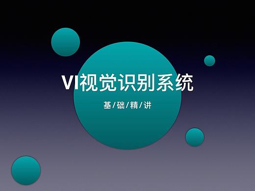 VI视觉识别系统基础精讲