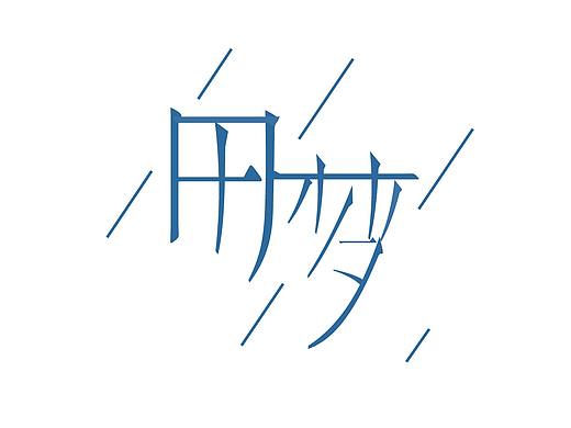 我愛文字（個人主頁-ZMzE1NTExNjQ=） - 其他UI - 站酷設(shè)計師淑慎原創(chuàng)素材 - 站酷ZCOOL