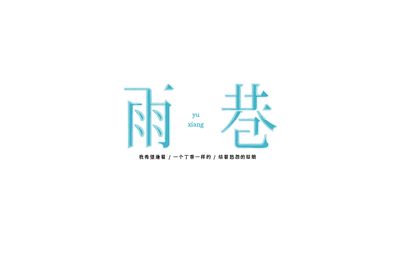 字体设计练习