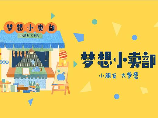 梦想小卖部