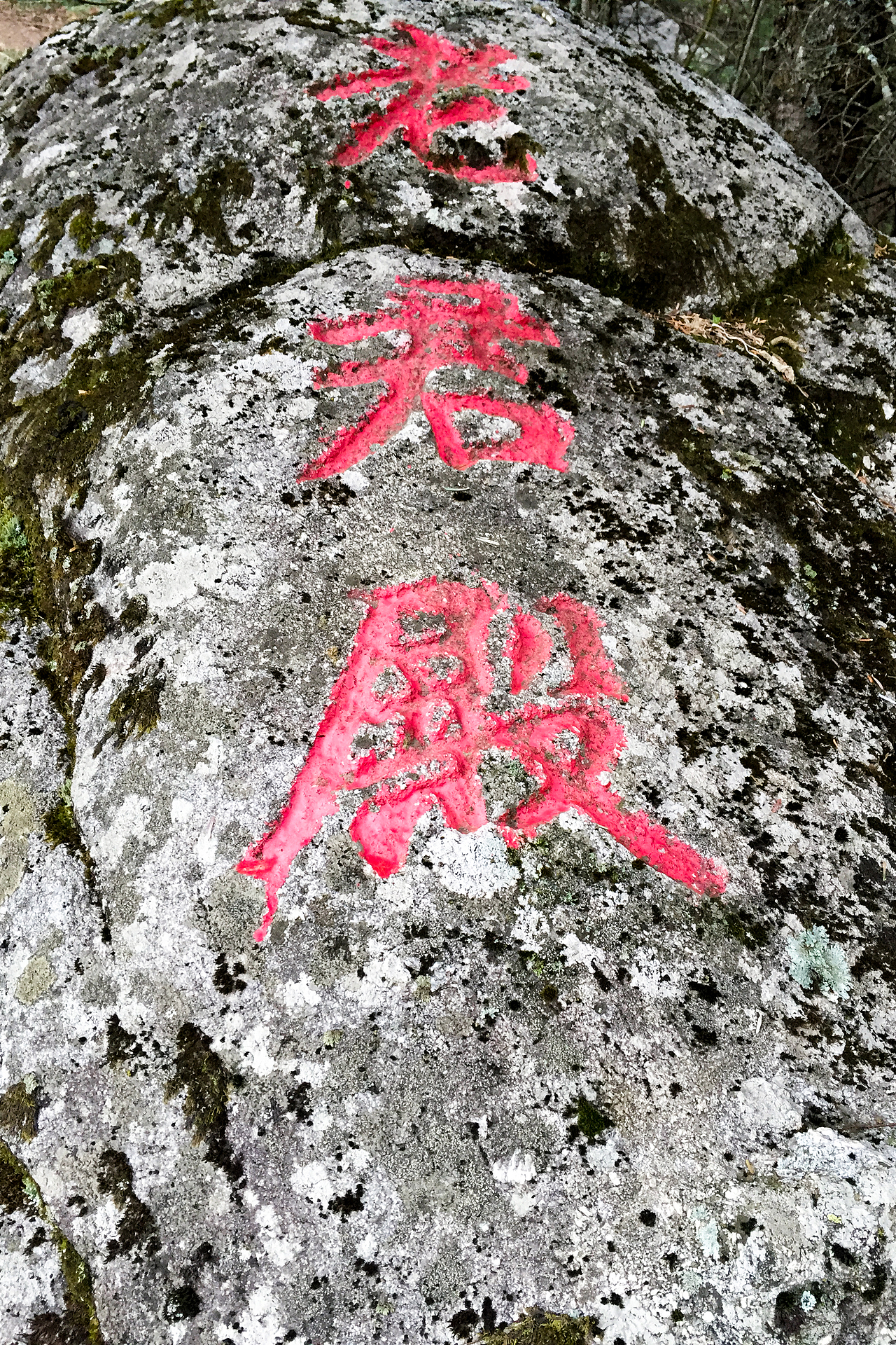 太白行(第三天)