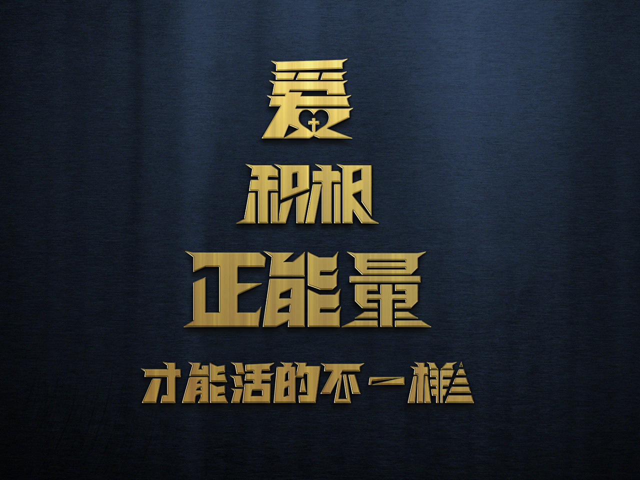 《爱》积极 正能量 才能活的不一样 字体设计