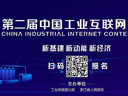 2020第二届中国工业互联网大赛