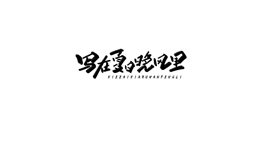 字体小集5（图ZMTYxMTM4MjI0） - 字体/字形 - 站酷设计师无知一原创素材 - 站酷ZCOOL