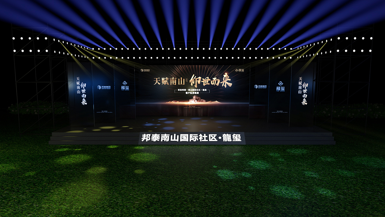 邦泰南山国际社区客户答谢晚宴