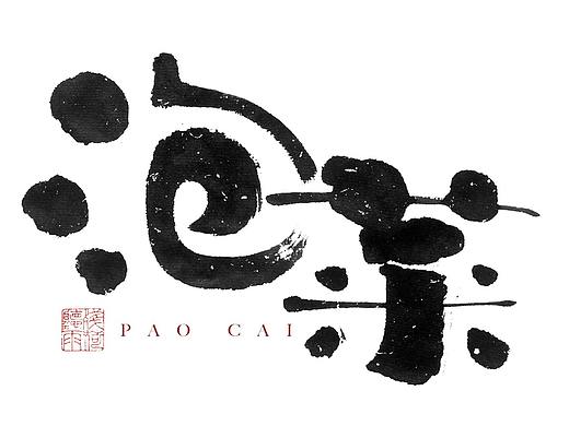 自言字语 —— 一组手写毛笔字