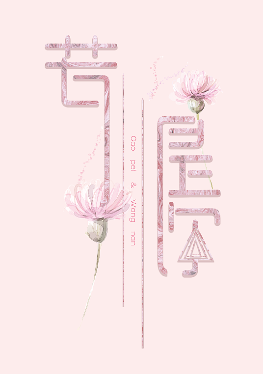 婚礼LOGO（图ZMzc3MzQ5NjA=） - 字体/字形 - 站酷设计师小鼻屎原创素材 - 站酷ZCOOL