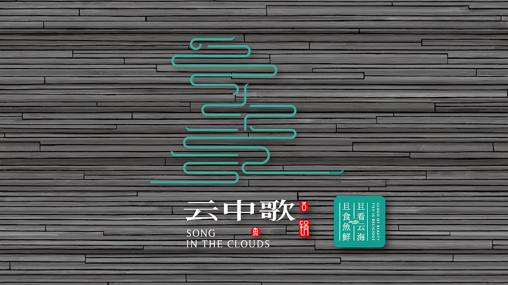 【云中歌】蒸汽石锅鱼VI形象设计（图ZNTY3MzA4MzI=） - 品牌 - 站酷设计师核桃设计原创素材 - 站酷ZCOOL