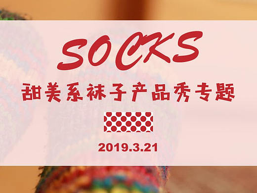 ”我家过期杂志“项目一：《甜美系袜子产品秀专题》