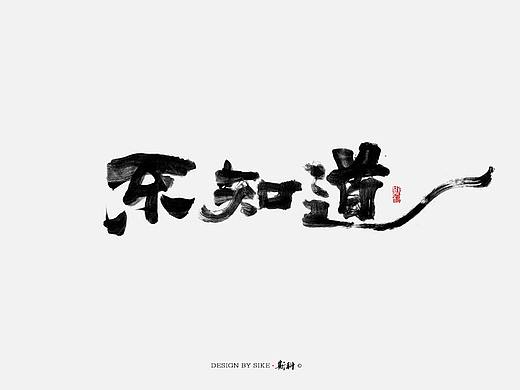 斯科-书法字探索杂集<〇三>