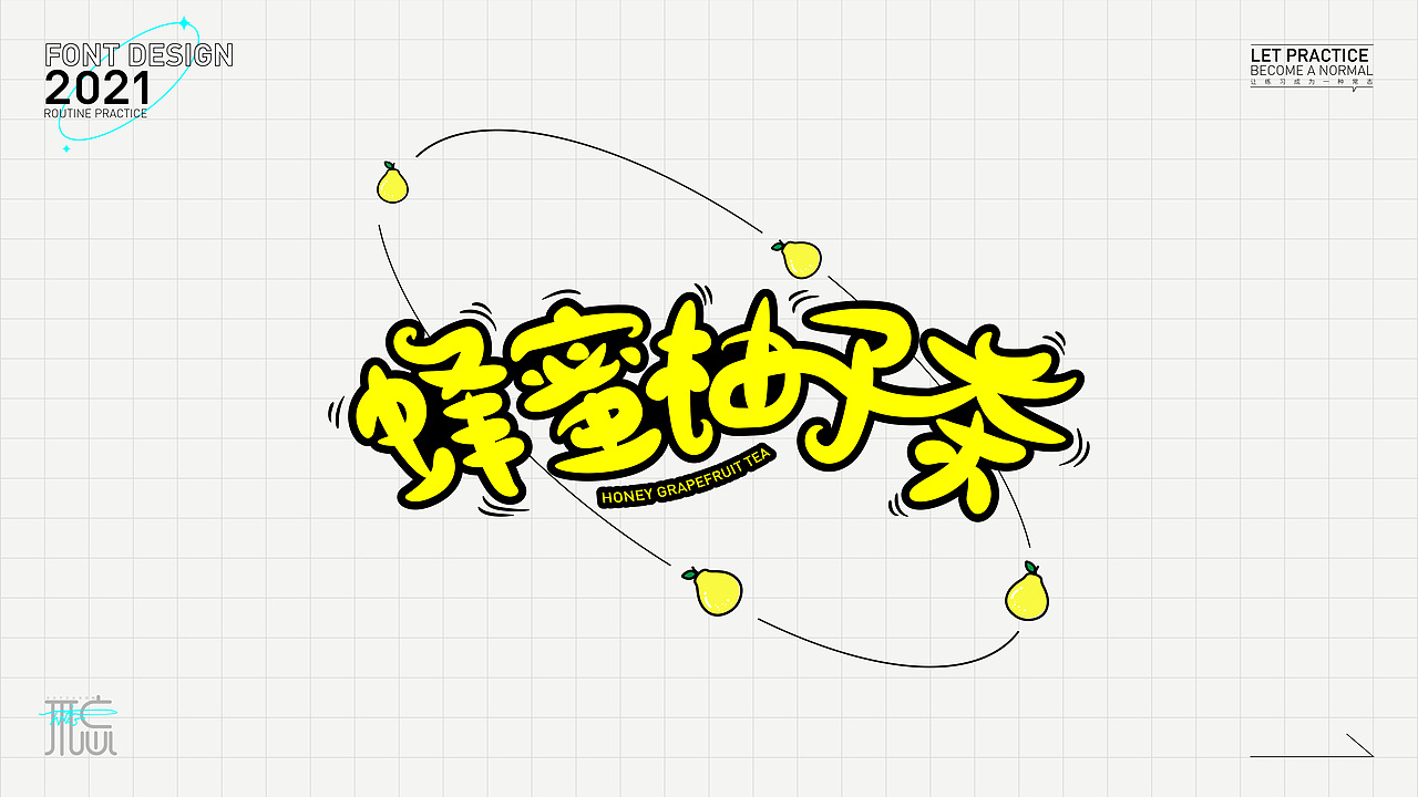 字体练习1（图ZMjc2OTc4NDYw） - 字体/字形 - 站酷设计师佳佳佳爱图形原创素材 - 站酷ZCOOL