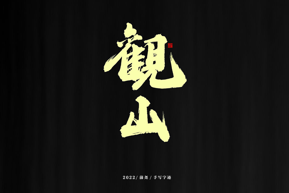 蒲尧字迹 | 字由字在 74（图ZMjkxNDI4Mjg4） - Logo - 站酷设计师蒲堯原创素材 - 站酷ZCOOL