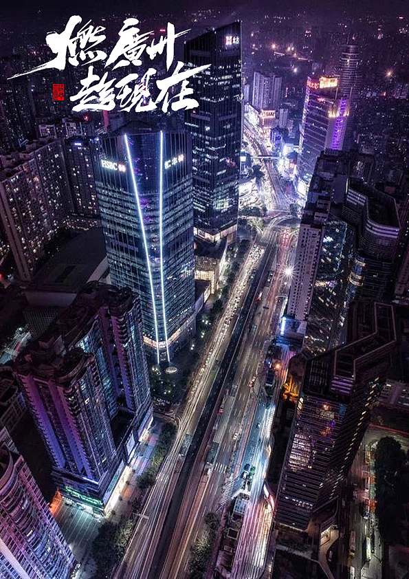 广州财富论坛之夜（图ZOTkyNTQwODQ=） - 海报 - 站酷设计师丁丁爱书法原创素材 - 站酷ZCOOL